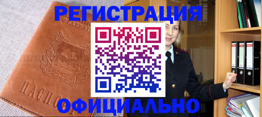 прописка законно в Рубцовске